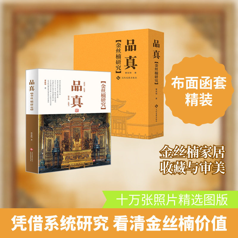 【新华文轩】金丝楠研究 曹荻明 正版书籍 新华书店旗舰店文轩官网 文化发展出版社