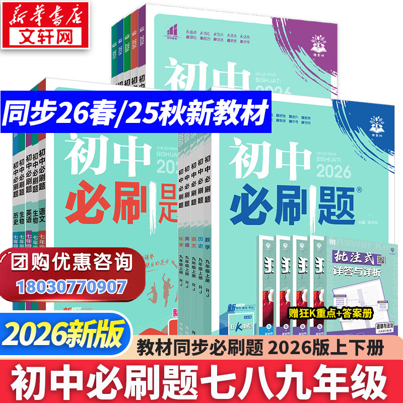 新华书店2026版初中必刷题上册七年级八九年级数学语文英语物理化学政治地理历史生物必刷题八上人教北师苏教外研练习题册初一下册