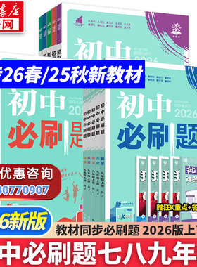 新华书店2026版初中必刷题上册七年级八九年级数学语文英语物理化学政治地理历史生物必刷题八上人教北师苏教外研练习题册初一下册