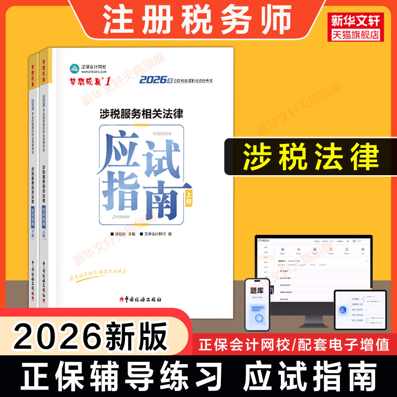 【正保教辅】梦想成真2026年注册税务师涉税服务相关法律应试指南 注税考试资料用书籍 可搭历年真题题库习题必刷550题官方教材