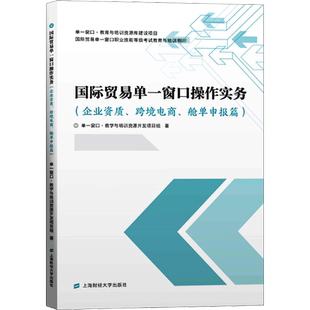 【新华文轩】国际贸易单一窗口操作实务(企业资质、跨境电商、舱单申报篇) 单一窗口·教学与培训资源开发项目组