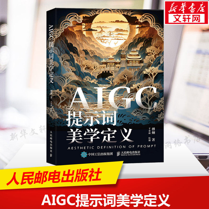 AIGC提示词美学定义 aigc应用gpt书籍LLM提示工程师AI办公AI绘画mj教程sd教程书籍大模型开发