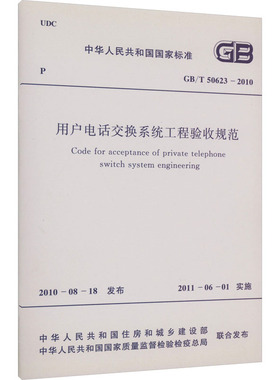 用户电话交换系统工程验收规范 GB/T 50623-2010 正版书籍 新华书店旗舰店文轩官网 中国计划出版社