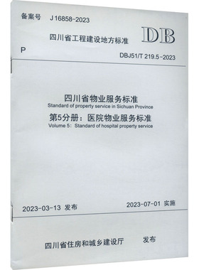 四川省物业服务标准 第5分册:医院物业服务标准 DBJ51/T 219.5-2023 正版书籍 新华书店旗舰店文轩官网 西南交通大学出版社