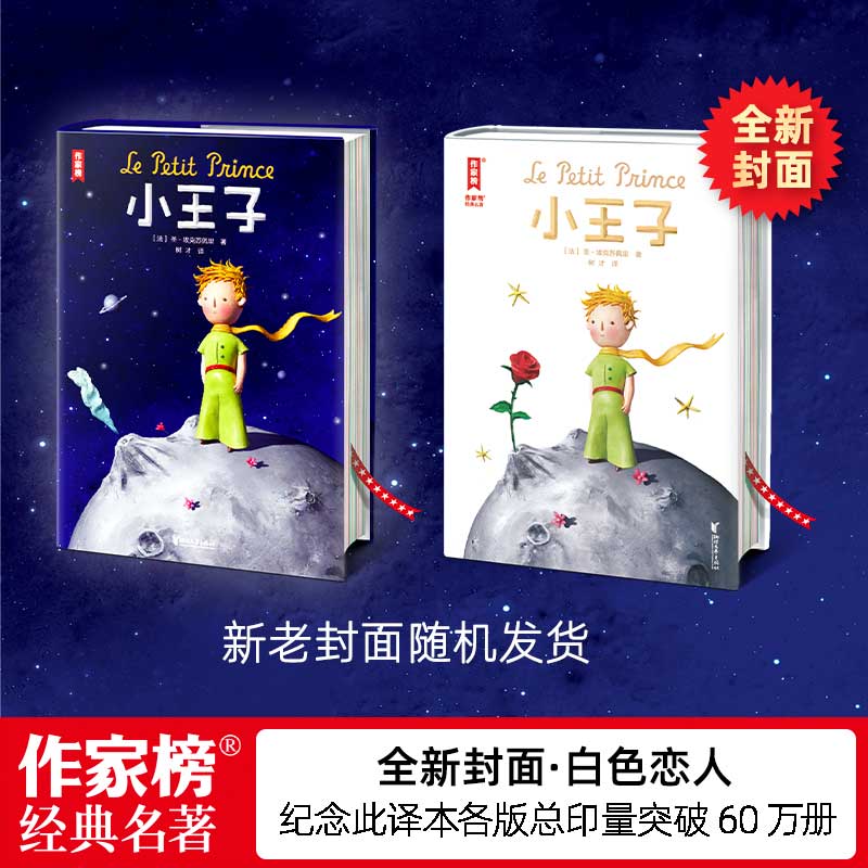 【新华书店】小王子 圣埃克苏佩里法语原版直译无删减精装中文版 世界名著经典童话中小学生课外阅读外国儿童文学名家经典畅销书籍