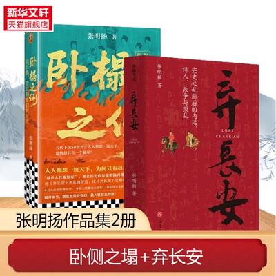 卧榻之侧:李煜、赵匡胤和他们的时代+弃长安 作者张明扬新作 人人都想一统天下却只有一个赢家 宋朝五代十国历史读物 读客正版书籍