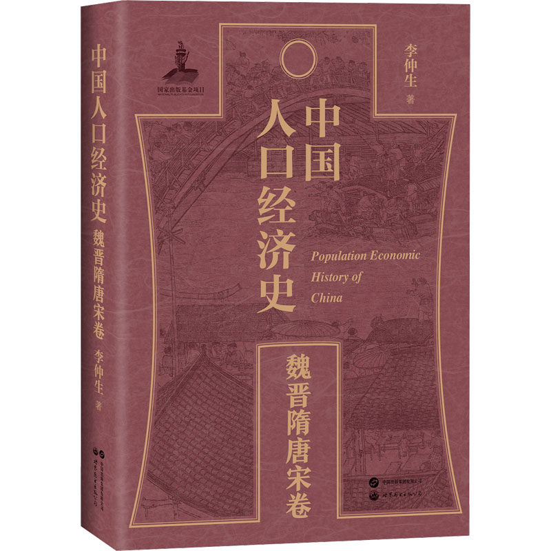 中国人口经济史 魏晋隋唐宋卷 李仲生 世界图书出版有限公司北京分公司 正版书籍 新华书店旗舰店文轩官网