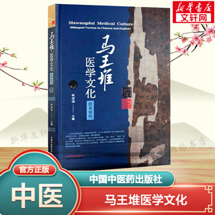 马王堆医学文化 汉英对照 中国中医药出版社 正版书籍 新华书店旗舰店文轩官网