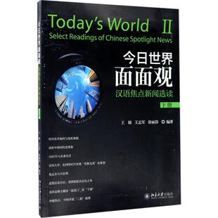 【新华文轩】今日世界面面观 下册王颖,王志军,徐丽莎 正版书籍 新华书店旗舰店文轩官网 北京大学出版社