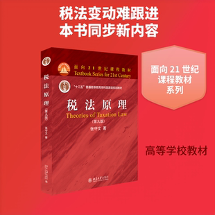 【新华文轩】税法原理(第9版)/张守文 张守文 正版书籍 新华书店旗舰店文轩官网 北京大学出版社