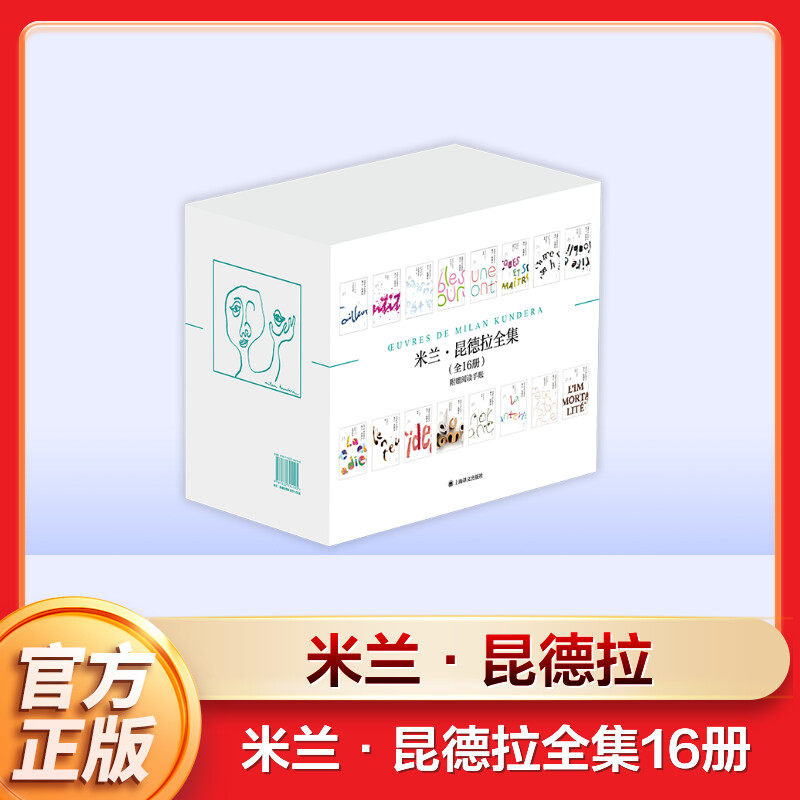 【新华正版】米兰·昆德拉全集（套装16册） [法]米兰·昆德拉著 正版书籍小说畅销书 新华书店旗舰店文轩官网 上海译文出版社,书籍/杂志/报纸,文学作品集,淘宝优惠券,粉丝福利购,淘宝优惠卷