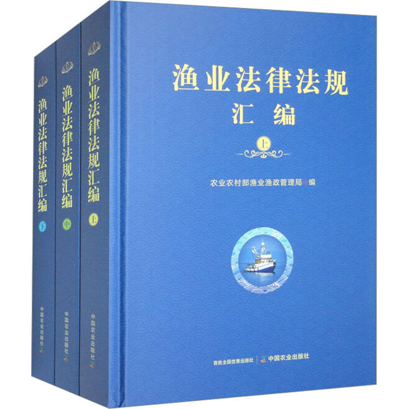 渔业法律法规汇编 中国农业出版社 正版书籍 新华书店旗舰店文轩官网