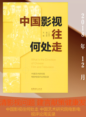 【新华文轩】中国影视往何处走 中国艺术研究院电影电视评论周实录 丁亚平，赵卫防主编 著 丁亚平,赵卫防 编