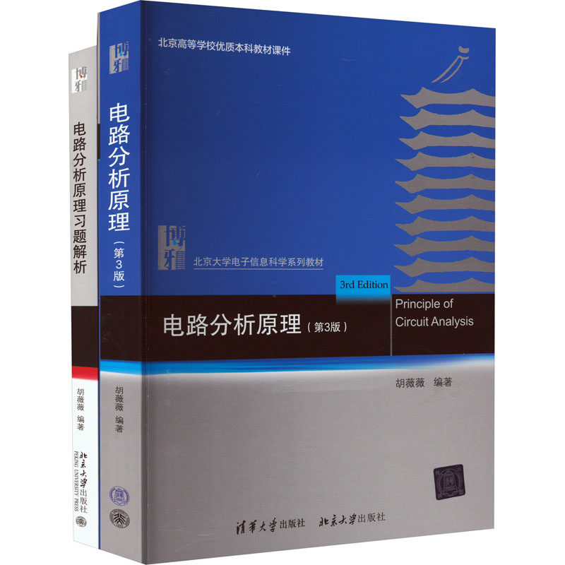 【新华文轩】电路分析原理(第3版)及其习题解析(全2册) 胡薇薇 正版书籍 新华书店旗舰店文轩官网 清华大学出版社 北京大学出版社