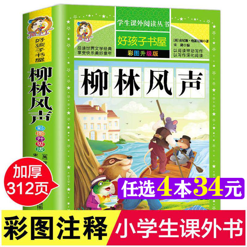柳林风声 彩图升级版加厚原著完整版好孩子书屋系列儿童文学名著故事读物必小学生一二三四五六年级课外书推荐阅读寒暑假书目正版