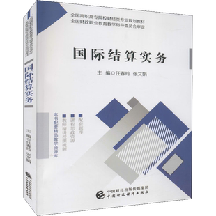 【新华文轩】国际结算实务 正版书籍 新华书店旗舰店文轩官网 中国财政经济出版社