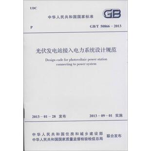 光伏发电站接入电力系统设计规范 中华人民共和国住房和城乡建设部,中华人民共和国国家质量监督检验检疫总局 联合发布