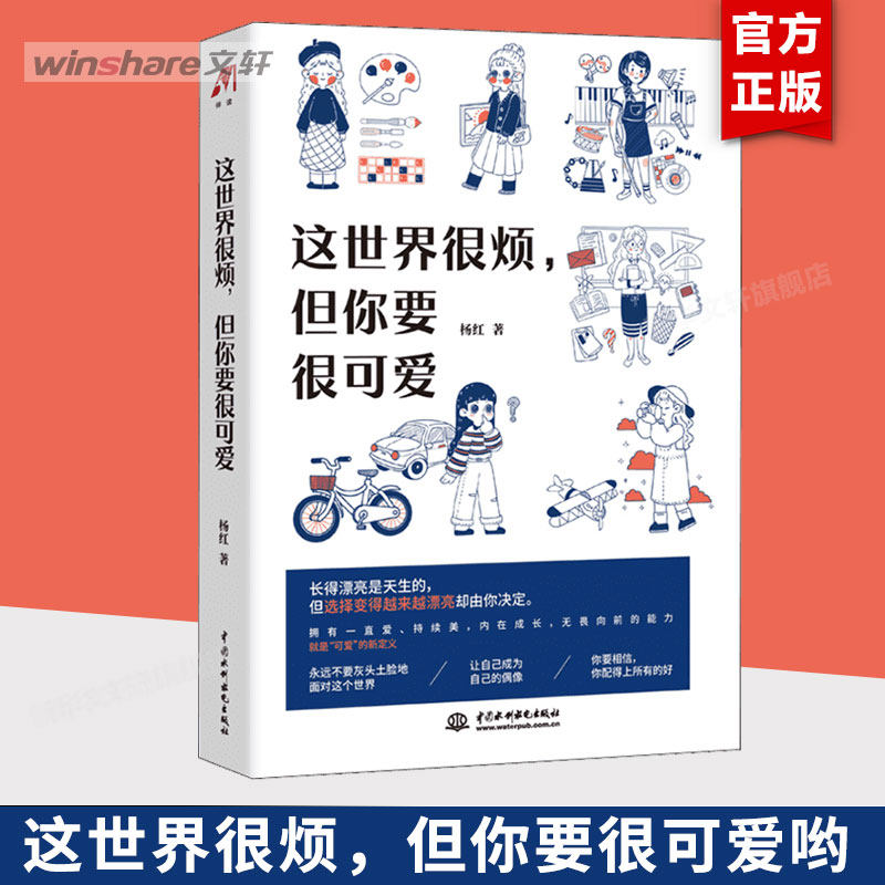 这世界很烦 但你要很可爱 杨红 一部让你学会关照自己的醒脑之书 成功励志心灵鸡汤热爱可抵岁月漫长畅销书排行榜 - 实物图