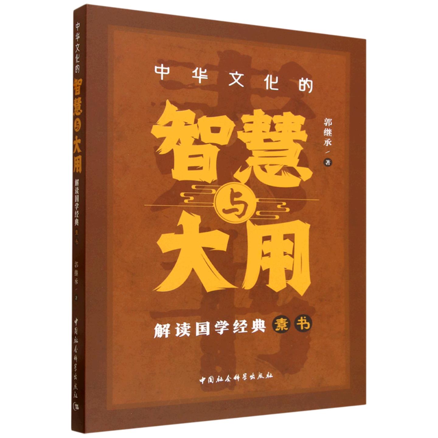 中华文化的智慧与大用-(解读国学经典《素书》) 郭继承 著 中国社会科学出版社 正版书籍 新华书店旗舰店文轩官网