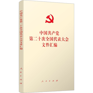 中国共产党第二十次全国代表大会文件汇编