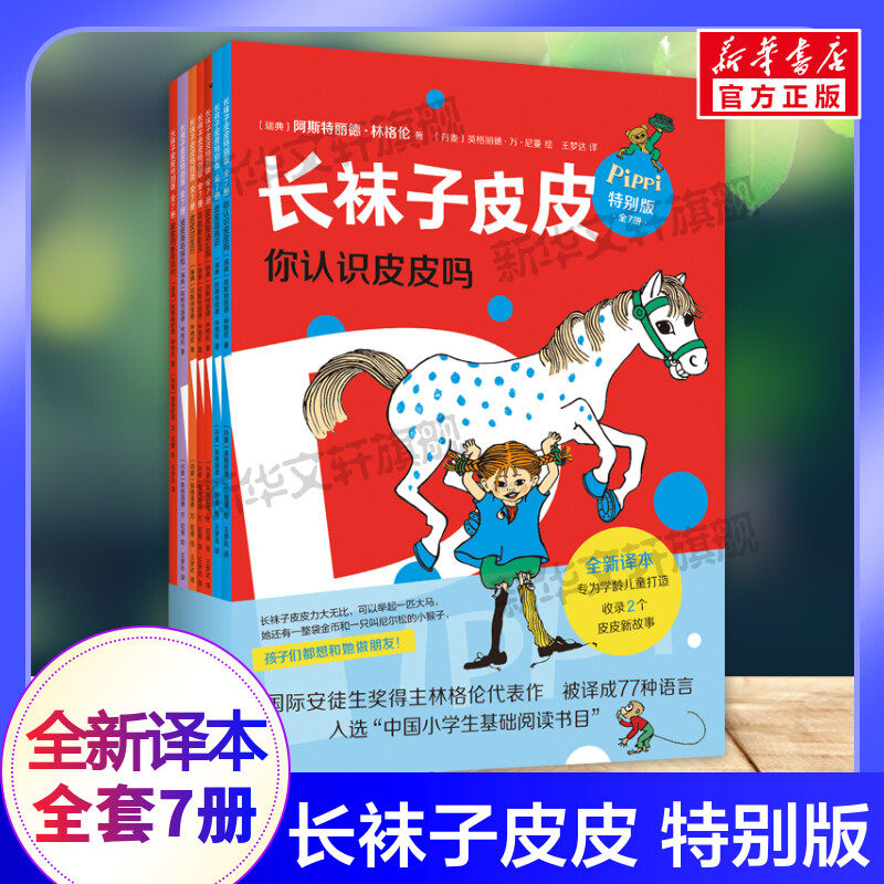 长袜子皮皮特别版全套7册 全新译本全新译本美绘版林格伦作品外国儿童文学大奖小说一二三年级桥梁书故事书小学生课外阅读书籍正版