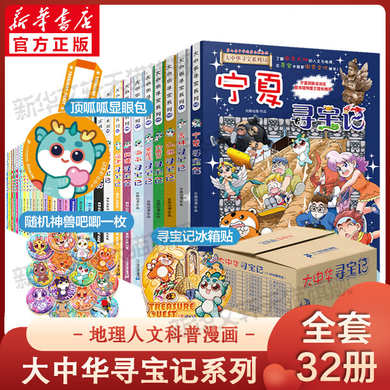 大中华寻宝记全套书32册漫画书宁夏寻宝记正版哪咤内蒙古吉林寻宝记中国黑龙江上海北京山西海南秦朝恐龙世界神兽小剧场发电站图鉴