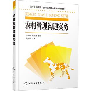 书籍 农村管理沟通实务 正版 社 新华书店旗舰店文轩官网 化学工业出版