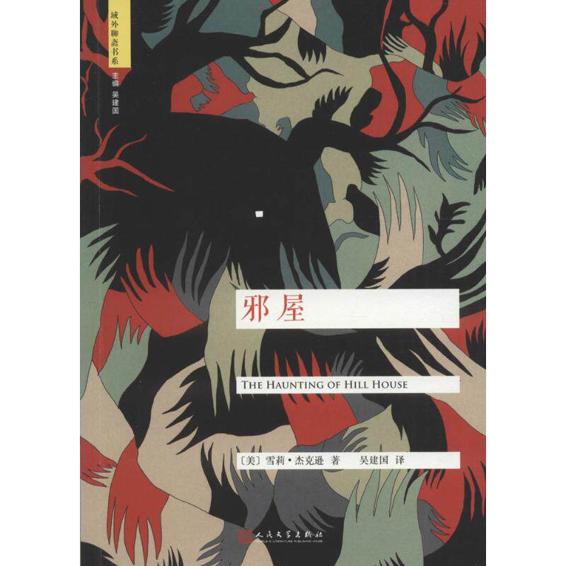 邪屋 (美)雪莉&middot;杰克逊(Shirley Jackson) 著；吴建国 译 外国文学小说畅销书籍正版 人民文学出版社 新