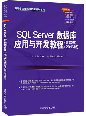 【新华文轩】SQL Server数据库应用与开发教程(2016版)(第5版) 正版书籍 新华书店旗舰店文轩官网 清华大学出版社