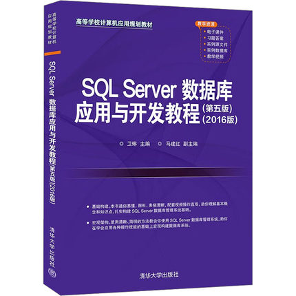 【新华文轩】SQL Server数据库应用与开发教程(2016版)(第5版) 正版书籍 新华书店旗舰店文轩官网 清华大学出版社