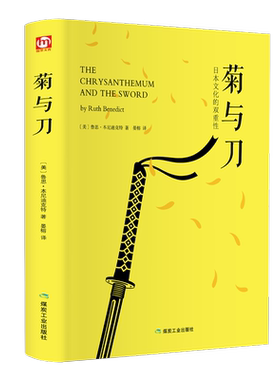 菊与刀[美]鲁思.本尼迪克特