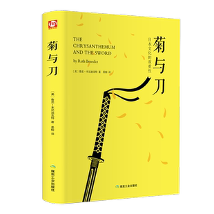 菊与刀精装本全译本无删减 鲁思本尼迪克特中文版日本史学之源历史文化菊花与刀现代民族武士道精神经典文学小说名著
