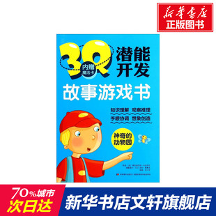 【新华文轩】3Q潜能开发故事游戏书 神奇的动物园