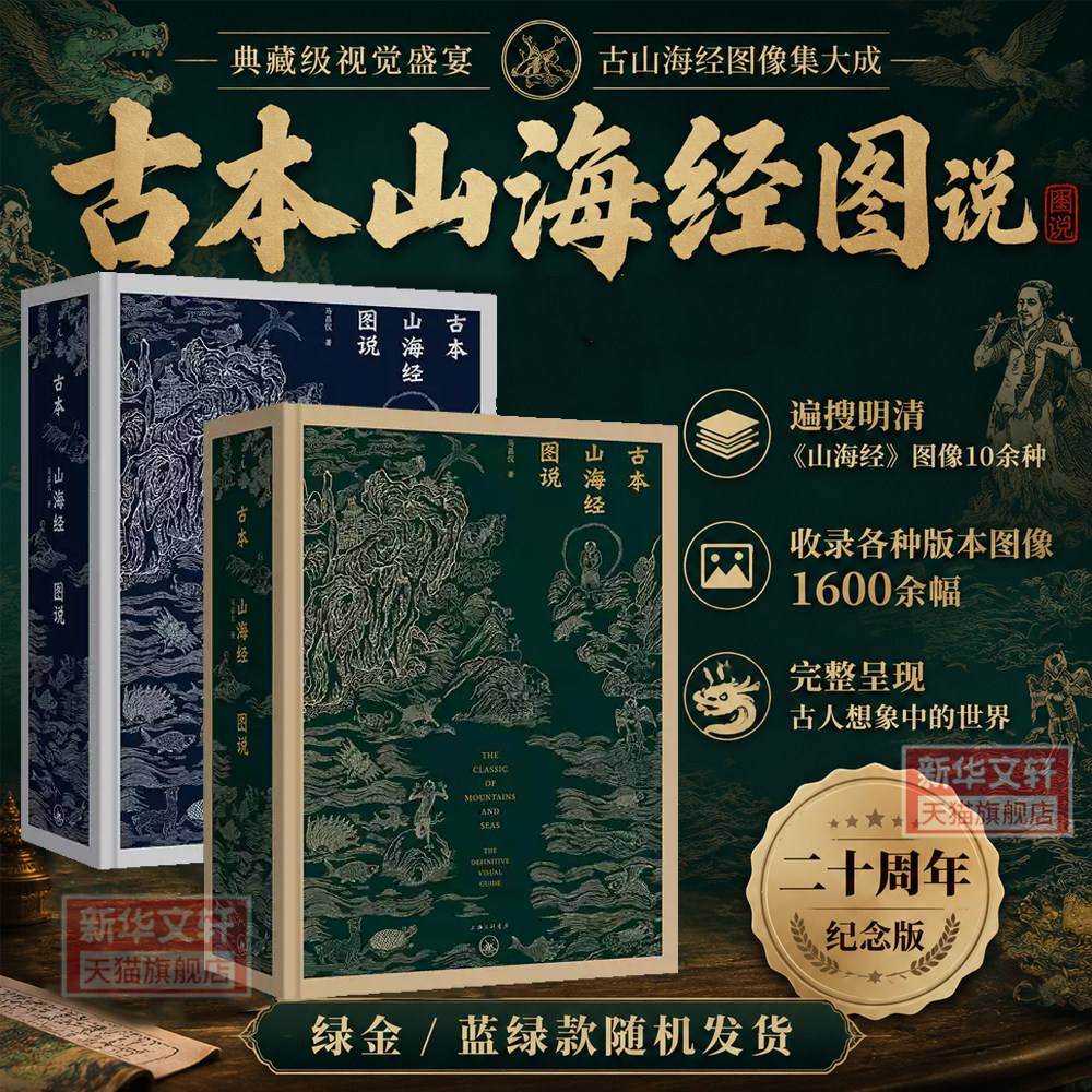 【新华文轩】古本山海经图说 马昌仪 正版书籍小说畅销书 新华书店旗舰店文轩官网 上海三联书店