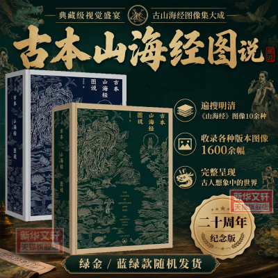 【新华文轩】古本山海经图说 马昌仪 正版书籍小说畅销书 新华书店旗舰店文轩官网 上海三联书店