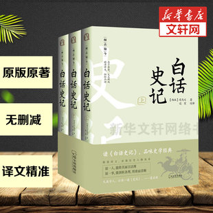 新华书店旗舰店图书籍 上中下3册 史记故事中国通史资治通鉴二十四史记白话文 司马迁史记原著全译文 白话史记全册正版 无删减