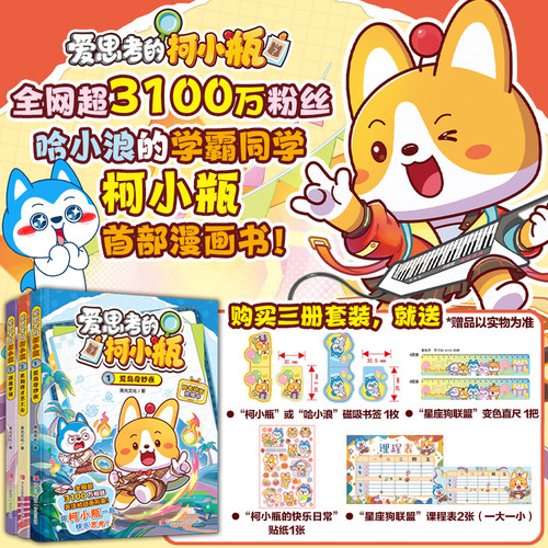 爱思考的柯小瓶全3册荒岛奇妙夜