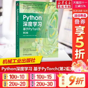 机械工业出版 书籍 机器学习 注意力机制 语义分割 自然语言处理 第2版 视觉处理 社正版 Python深度学习 人工智能书籍 基于PyTorch
