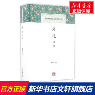 周礼译注 杨天宇 译注 国学经典四书五经 哲学经典书籍 中国哲学 上海古籍出版社 新华书店官网正版图书籍