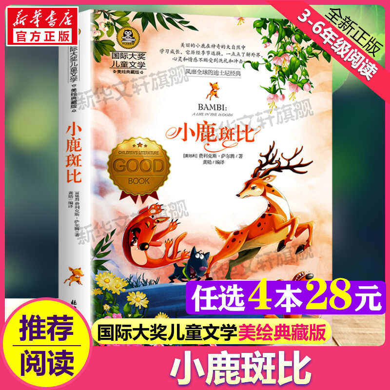 小鹿斑比国际大奖儿童文学小说