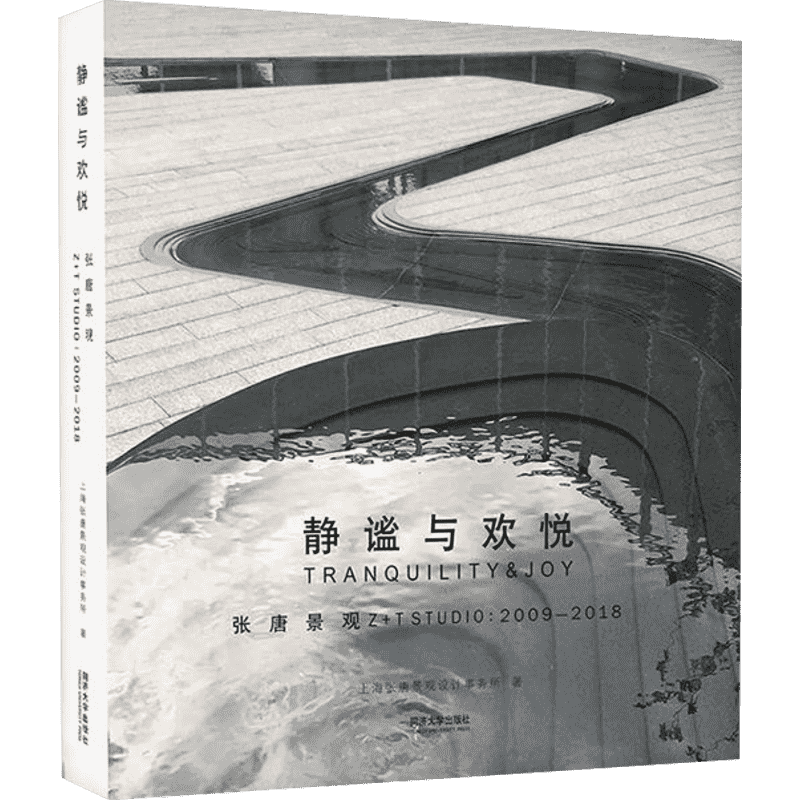 静谧与欢悦2009-2018 景观规划设计书 张东唐子颖 张唐景观实践手记参与性景观同作者园林景观设计风景园林规划新华书店正版图书