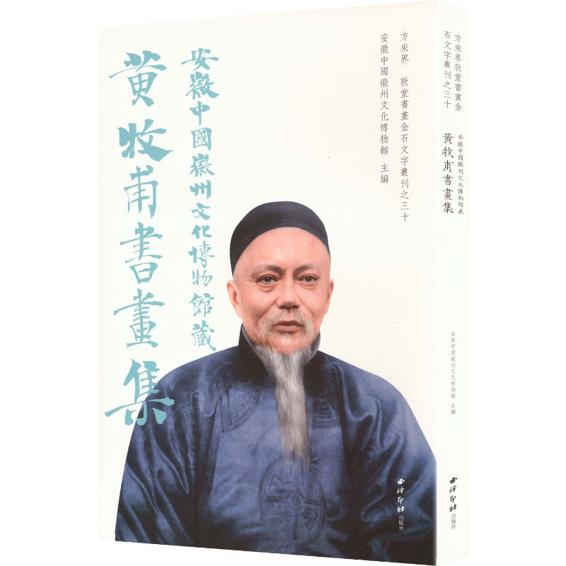 【新华文轩】安徽中国徽州文化博物馆藏黄牧甫书画集 正版书籍 新华书店旗舰店文轩官网 西泠印社出版社