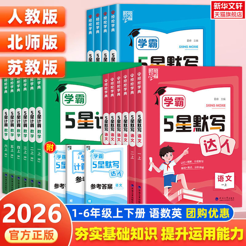 2026春新版学霸5星默写达人计算小达人一二三四五六年级上册下册语文数学英语人教北师苏教经纶五星思维强化训练习题册口算天天练
