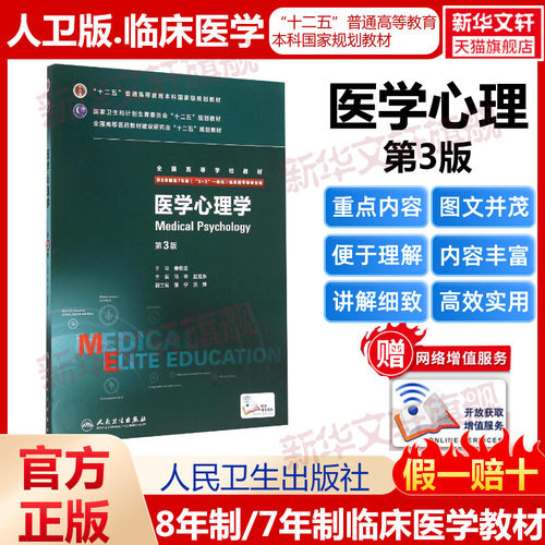 人卫版医学心理学第三3版供8年制及7年制5+3一体化临床医学等专业用全国高等学校教材临床医学八年专业书籍新华书店人民卫生出版社-封面