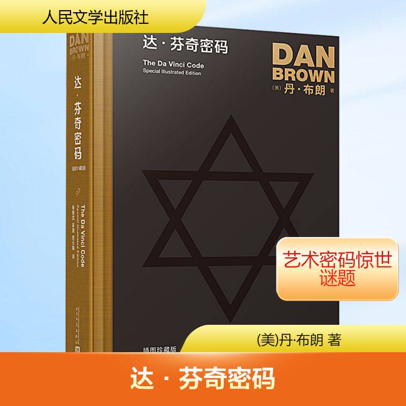 【新华文轩】达·芬奇密码 (美)丹·布朗 正版书籍小说畅销书 新华书店旗舰店文轩官网 人民文学出版社
