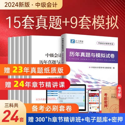 之了课堂2024年中级会计师历年真题与模拟试卷 中级会计职称练习题题库实务财管财务管理经济法历年真题试卷 搭教材轻1一奇兵制胜