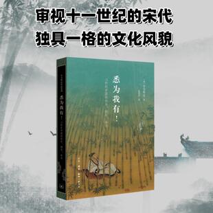 悉为我有!:11世纪中国的快乐、拥有、命名 (美)宇文所安解读欧阳修曾巩苏轼邵雍司马光黄庭坚李清照等古诗词鉴赏赏析