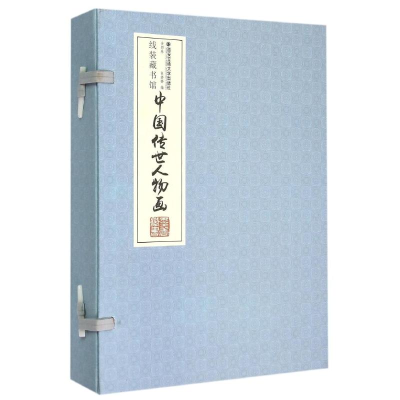 【新华文轩】中国传世人物画&nbsp;线装藏书馆&nbsp;全4册 张婷婷 正版书籍 新华书店旗舰店文轩官网 西安交通大学出版社