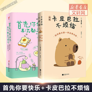江苏凤凰文艺出版 新华书店旗舰店文轩官网 卡皮巴拉不烦恼 书籍 正版 社等 草薙龙瞬 日 首先你要快乐2册 新华文轩
