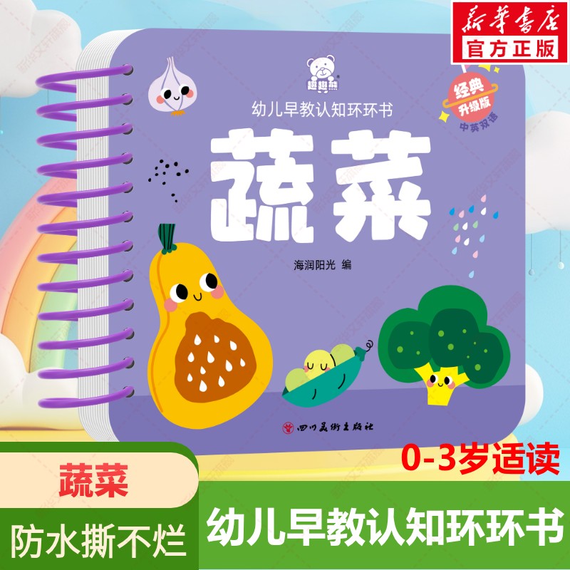 幼儿早教启蒙环环书蔬菜